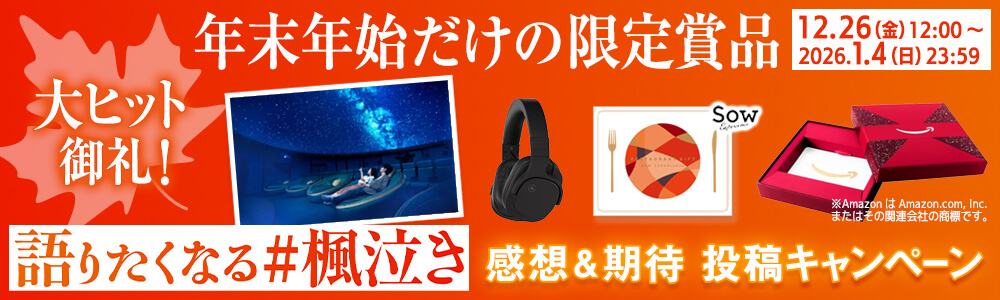 大ヒット御礼！年末年始だけの限定賞品　感想&期待投稿キャンペーン開催中！