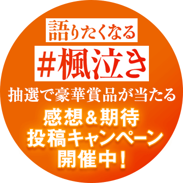 抽選で豪華賞品が当たる感想&期待投稿キャンペーン開催中！