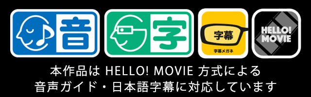 バリアフリー対応