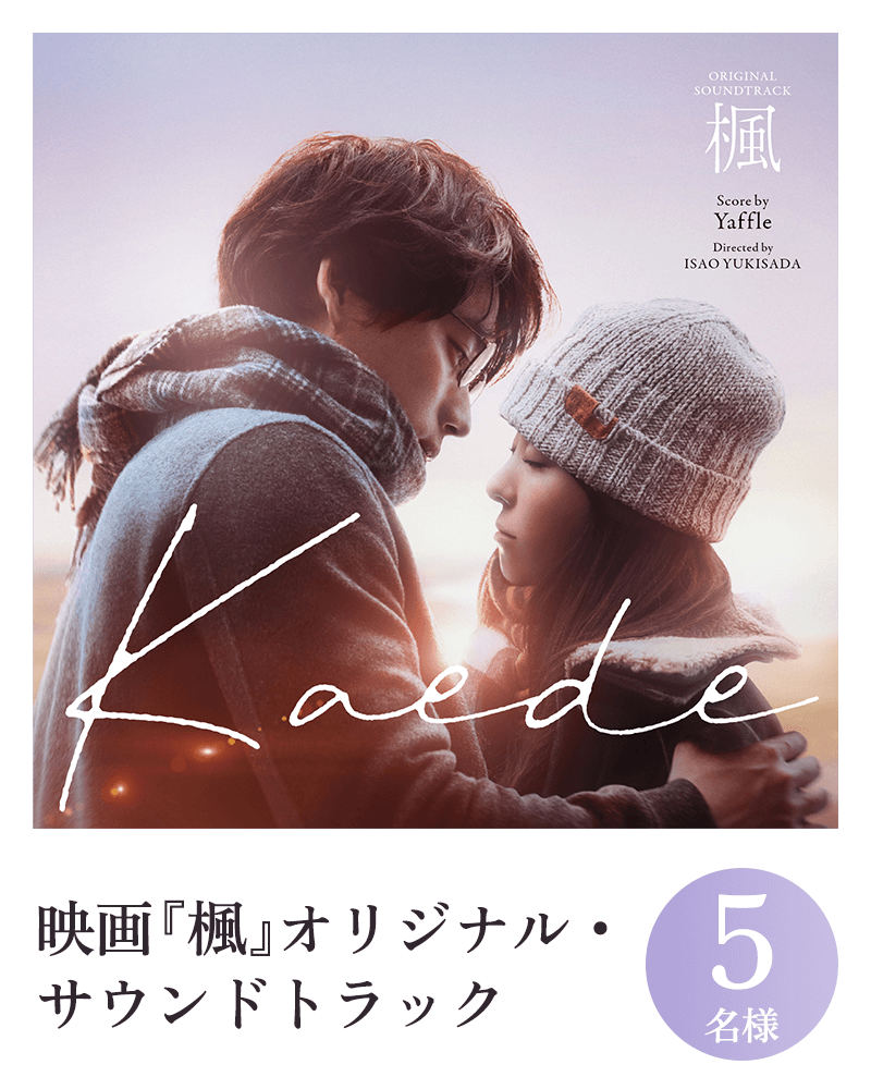 映画『楓』オリジナル・サウンドトラック