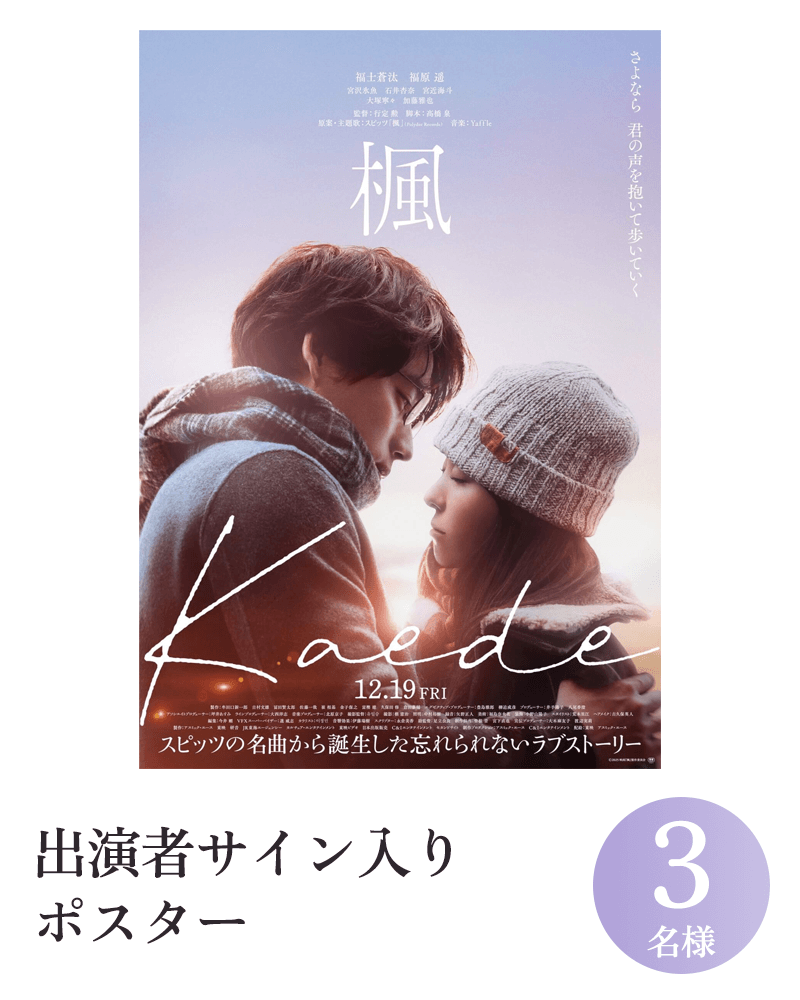 出演者サイン入りポスター　3名様