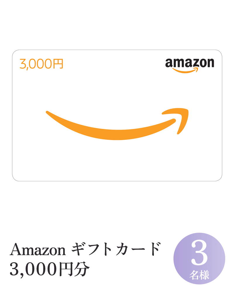 Amazonギフトカード（3000円分）
