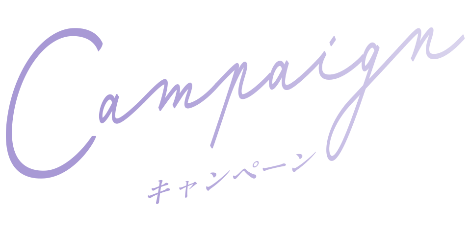 キャンペーン