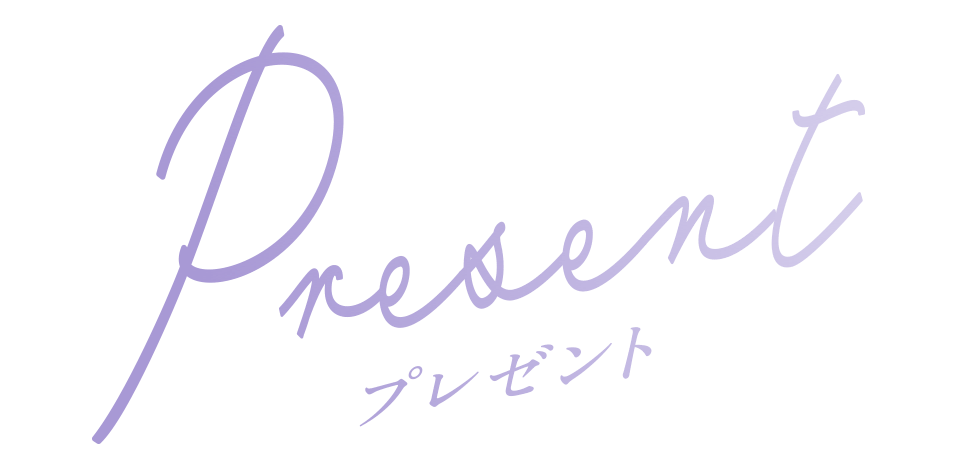 プレゼント