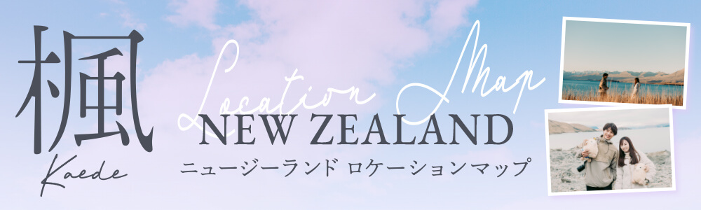 映画『楓』ニュージーランドロケーションマップ