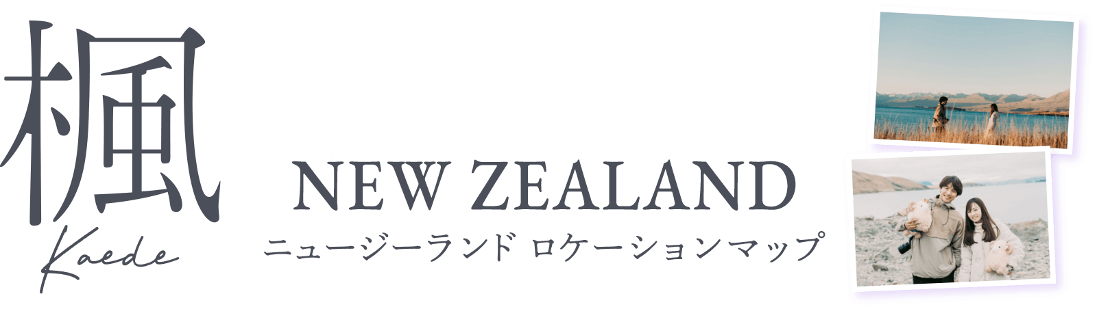 映画『楓』ニュージーランド ロケーションマップ
