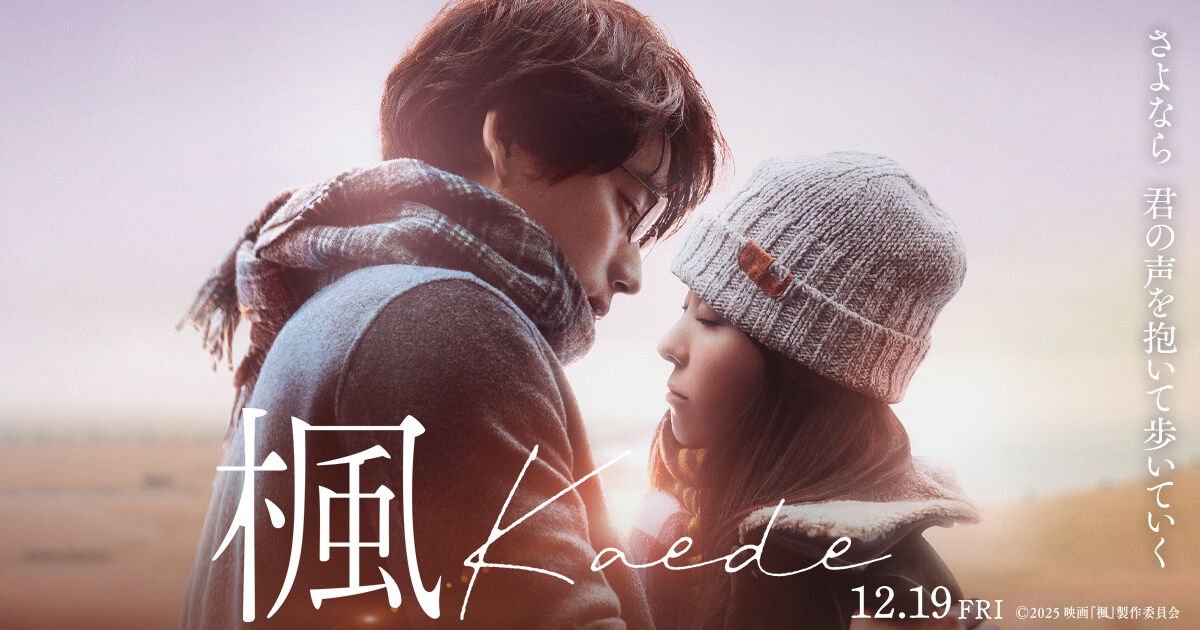 TV•ラジオ|映画『楓』公式サイト | 12月19日(金)公開