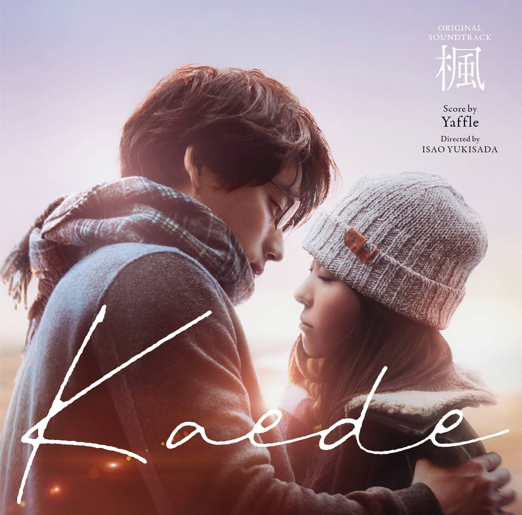 12/17(水)オリジナル・サウンドトラック発売！｜映画『楓』公式サイト